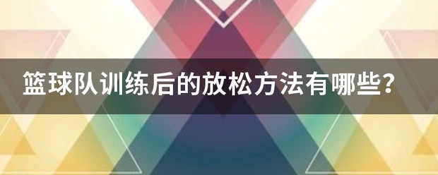 为什么篮球传奇的训练和发展理念值得借鉴_1